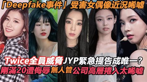 twice nayeon deepfake|TWICE遭AI換臉合成不雅片 經紀公司怒開告：堅決追究到底！.
